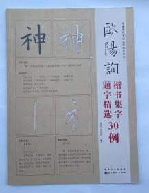 中国历代书法名家集字系列：欧阳询楷书集字题字精选30例