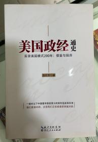 美国政经通史 实录美国模式200年：借鉴与扬弃