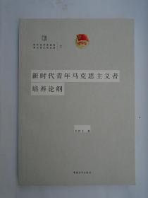 新时代青年马克思主义者培养论纲