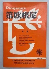 第欧根尼  (中文版) --1992-12 总第16期