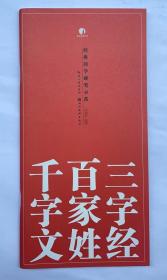 经典国学硬笔示范：三字经、百家姓、千字文