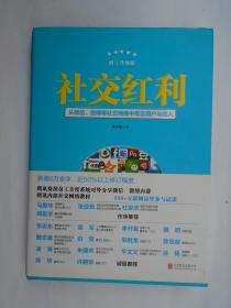 社交红利 ：从微信、微博等社交网络中带走用户与收入  修订升级版