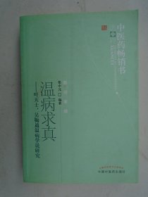 温病求真：叶天士、吴鞠通温病学说研究