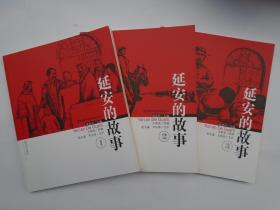 绘画本  延安的故事 123 全三册