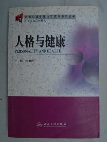 人格与健康   变态心理学理论与应用系列丛书