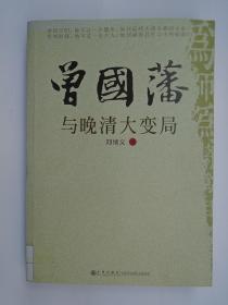 曾国藩与晚清大变局  重新解读晚清危局中社会精英的责任与使命