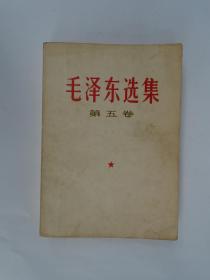毛泽东选集  第五卷   人民出版社 77年1版1印