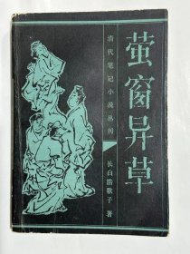 萤窗异草  清代笔迹小说丛书