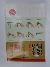 编织DIY大全集