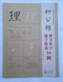 中国历代书法名家集字系列：柳公权楷书集字题字精选30例