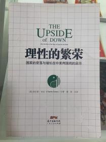 理性的繁荣：国家的衰落与增长在中美两国间的启示