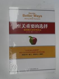 至关重要的选择：如何做出更好的决定