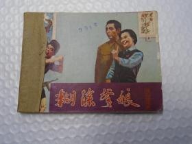 糊涂爹娘   连环画娃娃书小人书 1981年12月1版1印