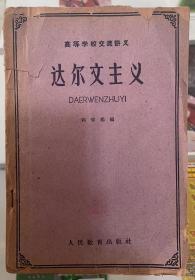 达尔文主义  郭学聪编 1961年11月1版1印