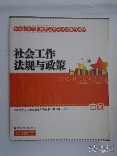 2010全国社会工作者职业水平考试教材：社会工作法规与政策（中级）