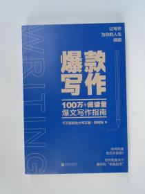 爆款写作 100万+阅读量爆文写作指南（千万级粉丝大号主编、十点读书内容负责人、金牌写作导师陈阿咪力作）