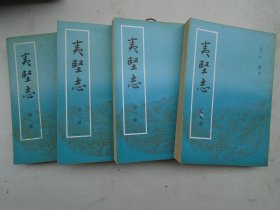 夷坚志（全四册）   洪迈    中华书局