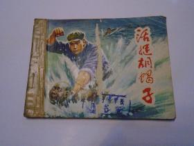 活捉胡蝎子  连环画娃娃书小人书 1977年5月1版1印