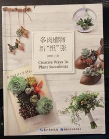 多肉植物新“组”张  【书品详见描述】