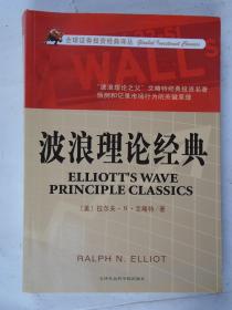 波浪理论经典   全球证券投资经典译丛   拉尔夫·N·艾略特 著