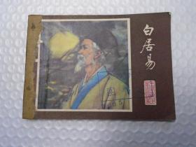 白居易   连环画娃娃书小人书 1980年9月1版1印