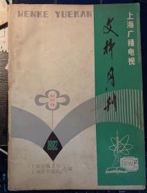 上海广播电视文科月刊 创刊号