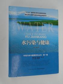 水污染与健康   《环境污染与健康研究丛书》第一辑