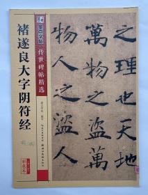 墨点字帖 传世碑帖精选 褚遂良大字阴符经