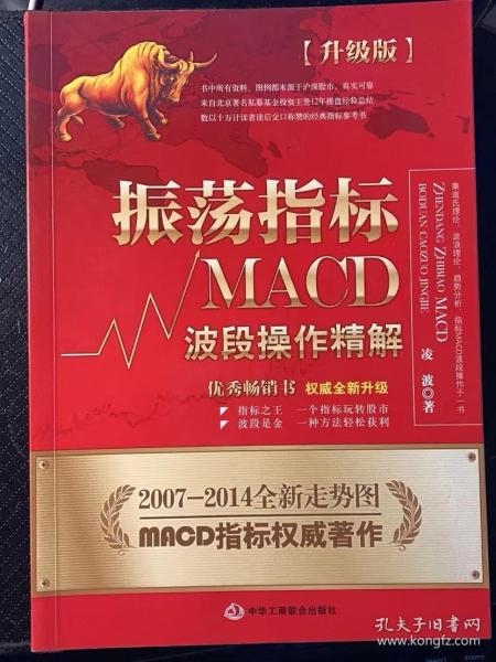 振荡指标MACD：波段操作精解：升级版：北京著名私募基金投资主管12年操盘经验精华，数以十万计读者交口称赞的经典指标参考书；优秀股票畅销书，全新升级版；2007至2014年全新走势图。