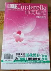 南叶 仙度瑞拉 2009年5期  明晓溪 主编