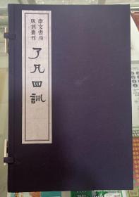 （崇文书局版刻丛刊）了凡四训  函盒线装