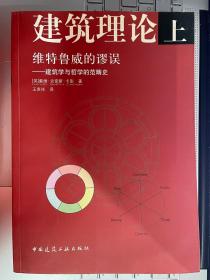 建筑理论 上  ：维特鲁威的谬误  --建筑学与哲学的范畴史  下书角有水渍霉渍不影响阅读实用