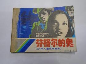 芬格尔的鬼   连环画娃娃书小人书  1983年1版1印