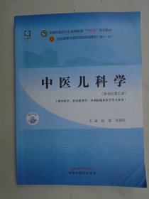 中医儿科学 新世纪第五版  赵霞  李新民  主编