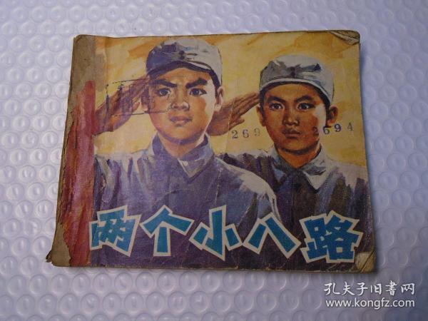 两个小八路    连环画娃娃书小人书 1979年1月1版1印