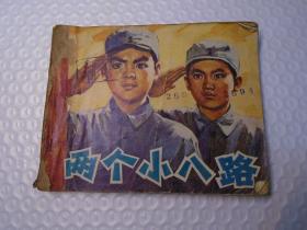 两个小八路    连环画娃娃书小人书 1979年1月1版1印