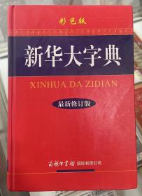 新华大字典（最新修订版 彩色版）