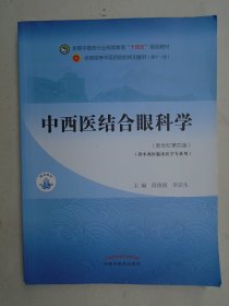 中西医结合眼科学  新世纪第四版  段俊国 毕宏生  主编