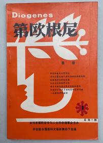 第欧根尼  (中文版) --1988-06 总第7期