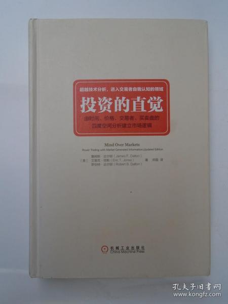 投资的直觉：由时间、价格、交易者、买卖盘的四度空间分析建立市场逻辑