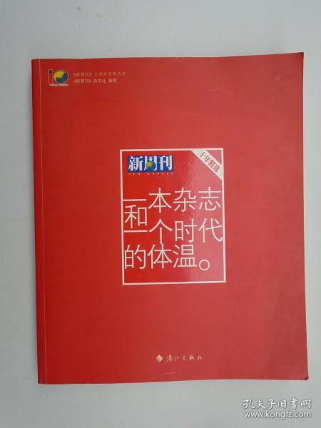 一本杂志和一个时代的体温：《新周刊》十年精选