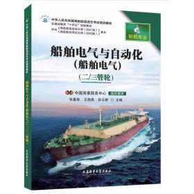 船舶电气与自动化(船舶电气)二 三管轮 张春来 王海燕 孙立新 大连海事大学出版社 9787563242245