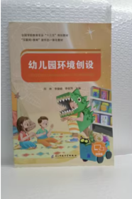 幼儿园环境创设 邢琳 李爱娟 李丽萍 电子科技大学出版社 9787564788261