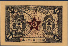 闽浙赣省苏维埃银行闽北分行1角早期兑换券1934年红色流通票证币