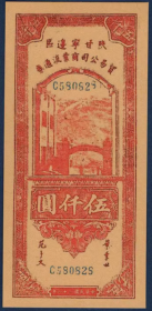陕甘宁边区贸易公司商业流通券5000元民国36年抗战钱币1947年纸币