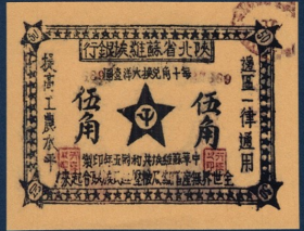 陕北省苏维埃银行5角抗战边区流通兑换票证1936年地方红色学习币