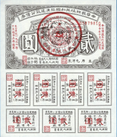 中华苏维埃共和国经济建设公债券2元纸币1936年苏区钱币兑换证券