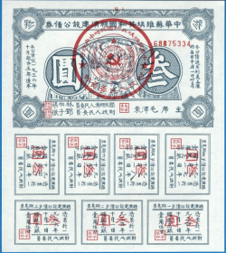 中华苏维埃共和国经济建设公债券3元纸币1936年苏区钱币兑换证券