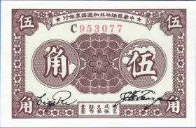中华苏维埃共和国国家银行5角纸币1933年苏区钱币流通银币兑换券