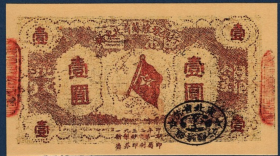 赣东北省苏维埃银行1元红色抗战纪念币1932年解放地方纸币票证币